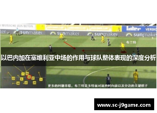 以巴内加在塞维利亚中场的作用与球队整体表现的深度分析