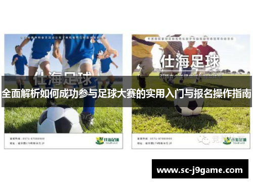 全面解析如何成功参与足球大赛的实用入门与报名操作指南