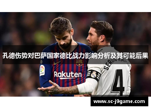 孔德伤势对巴萨国家德比战力影响分析及其可能后果