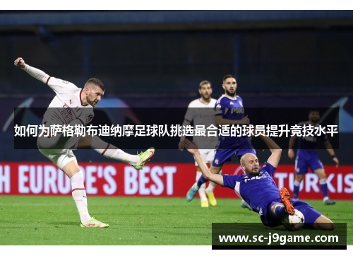 如何为萨格勒布迪纳摩足球队挑选最合适的球员提升竞技水平