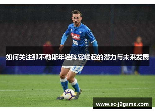 如何关注那不勒斯年轻阵容崛起的潜力与未来发展