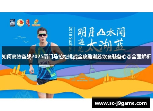 如何高效备战2025厦门马拉松挑战全攻略训练饮食装备心态全面解析