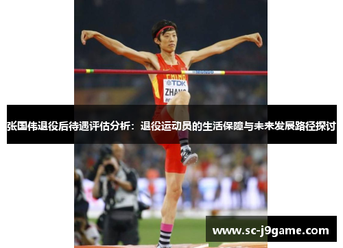 张国伟退役后待遇评估分析：退役运动员的生活保障与未来发展路径探讨