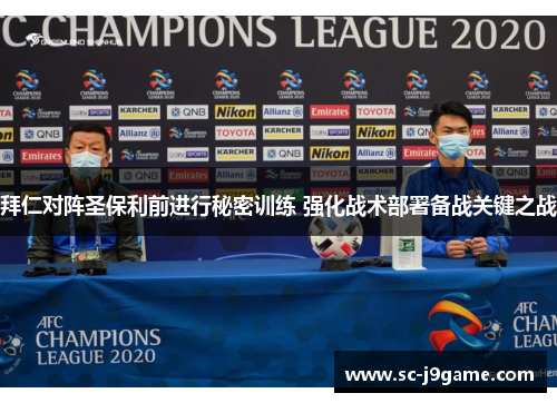 拜仁对阵圣保利前进行秘密训练 强化战术部署备战关键之战