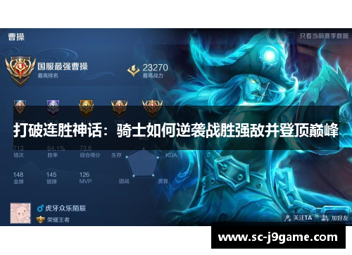 打破连胜神话：骑士如何逆袭战胜强敌并登顶巅峰