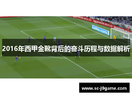 2016年西甲金靴背后的奋斗历程与数据解析