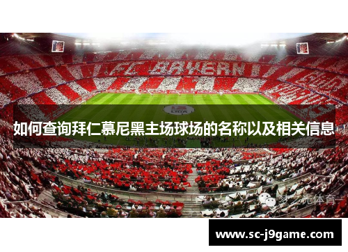如何查询拜仁慕尼黑主场球场的名称以及相关信息