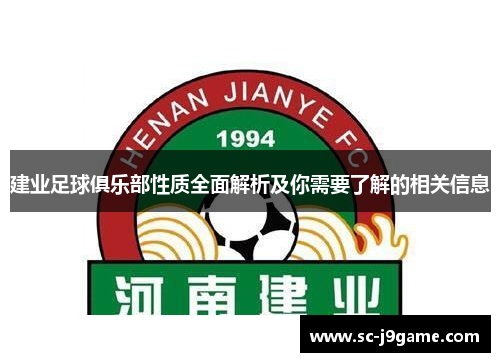 建业足球俱乐部性质全面解析及你需要了解的相关信息