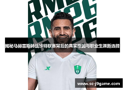 揭秘马赫雷斯转战沙特联赛背后的真实原因与职业生涯新选择