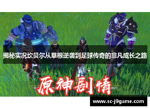 揭秘实况坎贝尔从草根逆袭到足球传奇的非凡成长之路