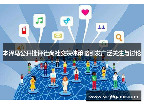 本泽马公开批评德尚社交媒体策略引发广泛关注与讨论