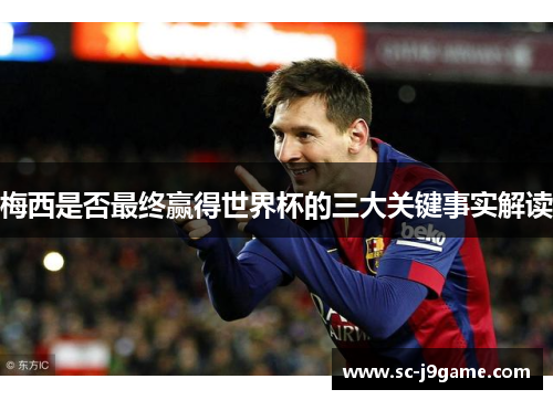 梅西是否最终赢得世界杯的三大关键事实解读