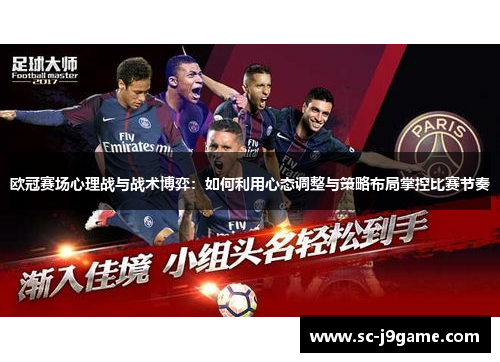 欧冠赛场心理战与战术博弈：如何利用心态调整与策略布局掌控比赛节奏