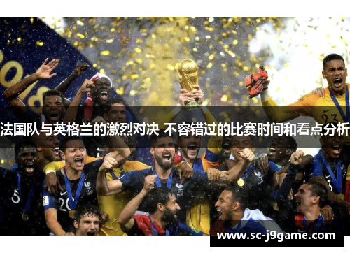 法国队与英格兰的激烈对决 不容错过的比赛时间和看点分析