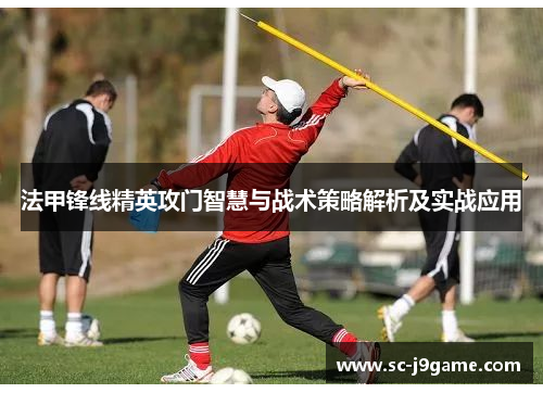 法甲锋线精英攻门智慧与战术策略解析及实战应用
