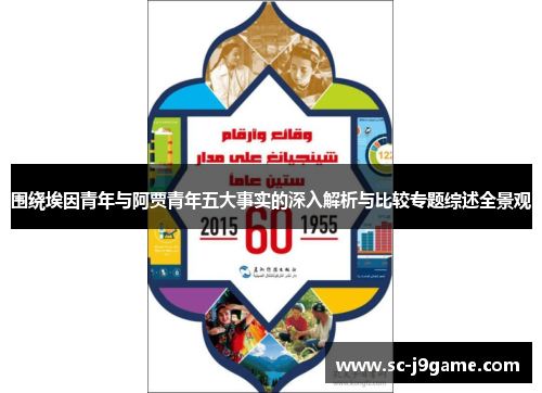 围绕埃因青年与阿贾青年五大事实的深入解析与比较专题综述全景观
