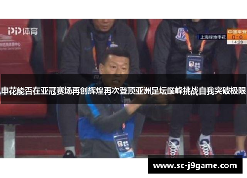 申花能否在亚冠赛场再创辉煌再次登顶亚洲足坛巅峰挑战自我突破极限