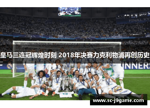 皇马三连冠辉煌时刻 2018年决赛力克利物浦再创历史