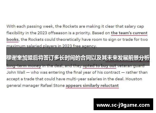 穆谢奎加盟后将签订多长时间的合同以及其未来发展前景分析