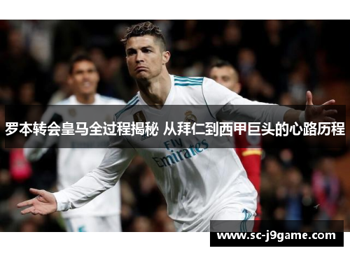 罗本转会皇马全过程揭秘 从拜仁到西甲巨头的心路历程