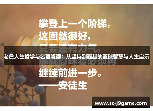 老詹人生哲学与名言解读：从坚持到超越的篮球智慧与人生启示