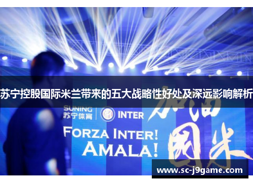 苏宁控股国际米兰带来的五大战略性好处及深远影响解析