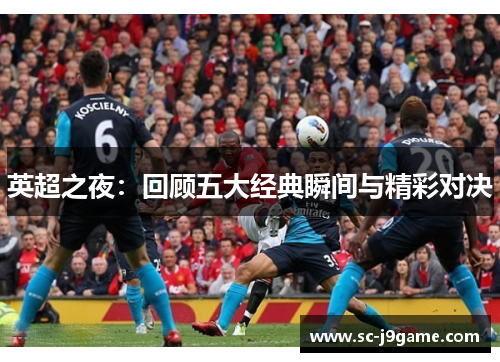 英超之夜：回顾五大经典瞬间与精彩对决