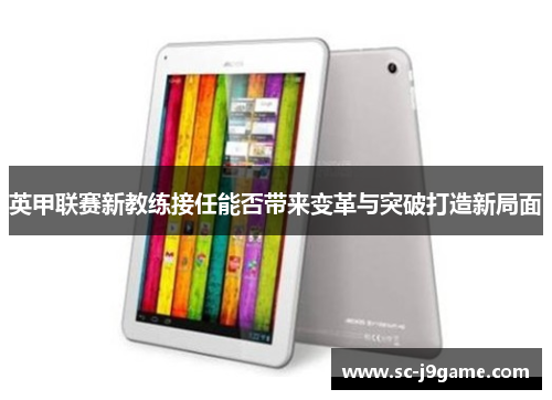 英甲联赛新教练接任能否带来变革与突破打造新局面