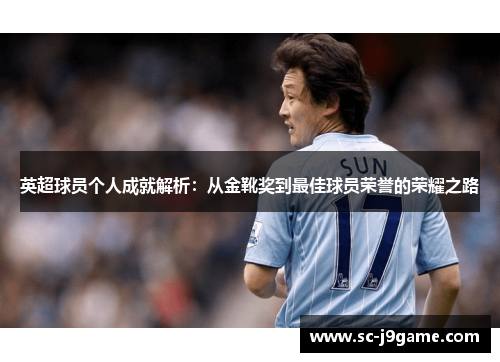英超球员个人成就解析：从金靴奖到最佳球员荣誉的荣耀之路