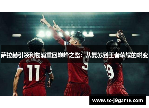 萨拉赫引领利物浦重回巅峰之路：从复苏到王者荣耀的蜕变