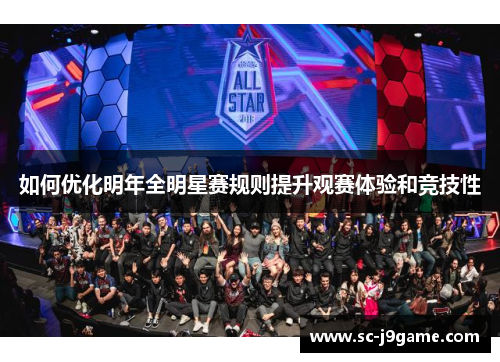 如何优化明年全明星赛规则提升观赛体验和竞技性