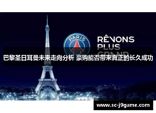 巴黎圣日耳曼未来走向分析 豪购能否带来真正的长久成功