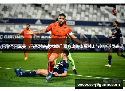 巴黎圣日耳曼与马赛对决战术解析 双方攻防体系对比与关键球员表现