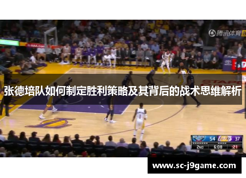 张德培队如何制定胜利策略及其背后的战术思维解析