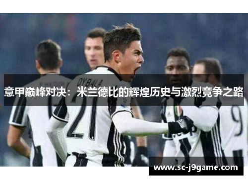 意甲巅峰对决：米兰德比的辉煌历史与激烈竞争之路