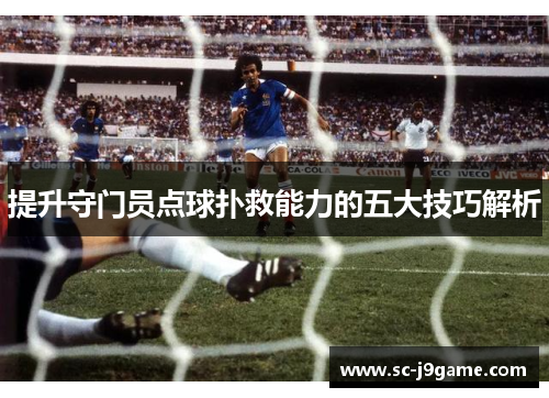 提升守门员点球扑救能力的五大技巧解析
