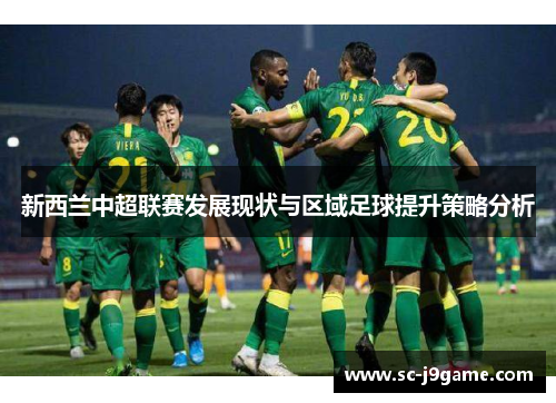 新西兰中超联赛发展现状与区域足球提升策略分析
