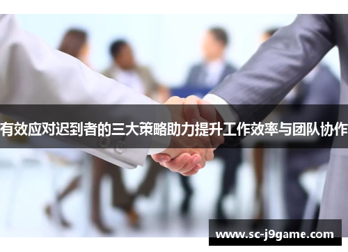 有效应对迟到者的三大策略助力提升工作效率与团队协作