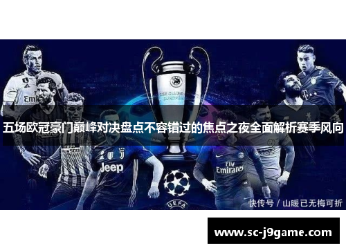 五场欧冠豪门巅峰对决盘点不容错过的焦点之夜全面解析赛季风向