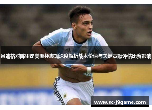 吕迪格对阵里昂美洲杯表现深度解析战术价值与关键贡献评估比赛影响
