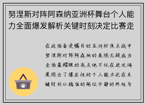 努涅斯对阵阿森纳亚洲杯舞台个人能力全面爆发解析关键时刻决定比赛走向