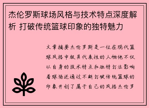 杰伦罗斯球场风格与技术特点深度解析 打破传统篮球印象的独特魅力