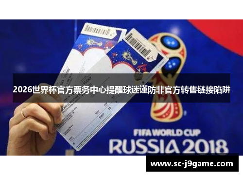 2026世界杯官方票务中心提醒球迷谨防非官方转售链接陷阱