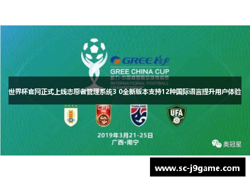 世界杯官网正式上线志愿者管理系统3 0全新版本支持12种国际语言提升用户体验