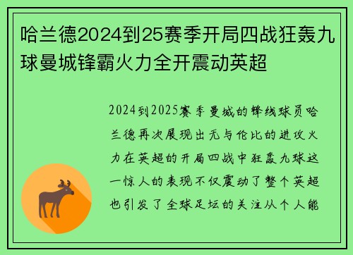 哈兰德2024到25赛季开局四战狂轰九球曼城锋霸火力全开震动英超