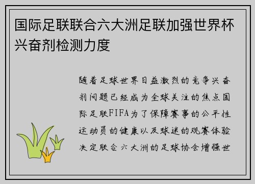 国际足联联合六大洲足联加强世界杯兴奋剂检测力度