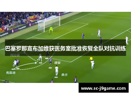 巴塞罗那宣布加维获医务室批准恢复全队对抗训练
