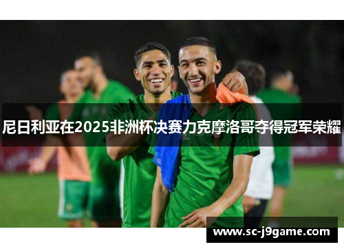 尼日利亚在2025非洲杯决赛力克摩洛哥夺得冠军荣耀