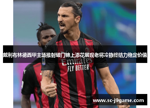 戴利布林德西甲主场推射破门锦上添花展现老将冷静终结力稳定价值
