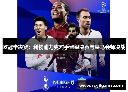 欧冠半决赛：利物浦力克对手晋级决赛与皇马会师决战